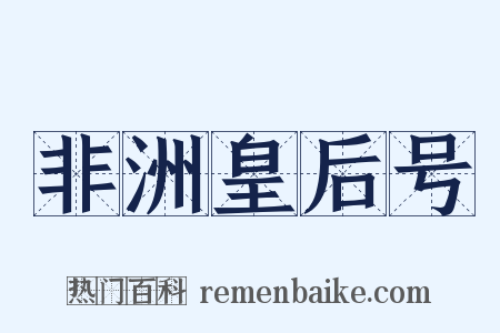 非洲皇后号是什么意思的图片